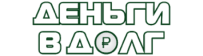 Деньги в долг