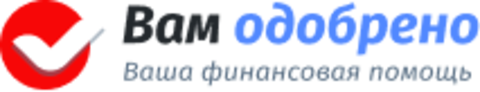 Вам одобрено